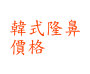 韓式隆鼻價格