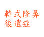 韓式隆鼻後遺症
